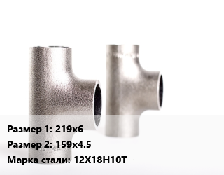 Тройник нержавеющий 219х6х159х4.5 Сталь: 12Х18Н10Т, сварной, исп.2, шт цена от 10860 сум / шт, где купить, условия доставки в Ташкенте и Ташкентской области